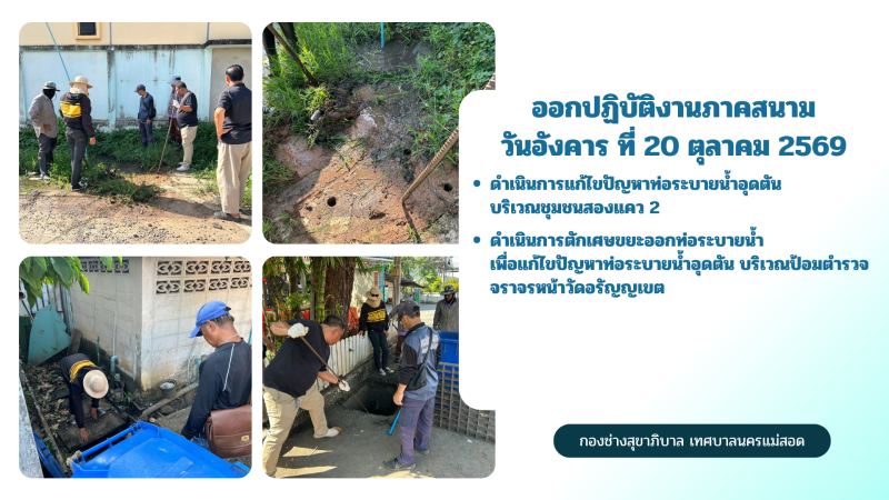 การปฎิบัติงานภาคสนามของกองช่างสุขาภิบาล เทศบาลนครแม่สอด ในวันอังคาร ที่ 20 ตุลาคม 2569