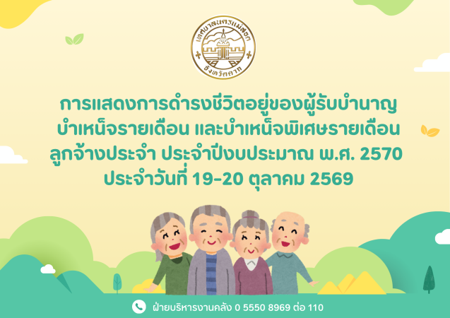 การแสดงการดํารงชีวิตอยู่ของผู้รับบํานาญบําเหน็จรายเดือน และบําเหน็จพิเศษรายเดือนลูกจ้างประจํา ประจําปีงบประมาณ พ.ศ. 2570