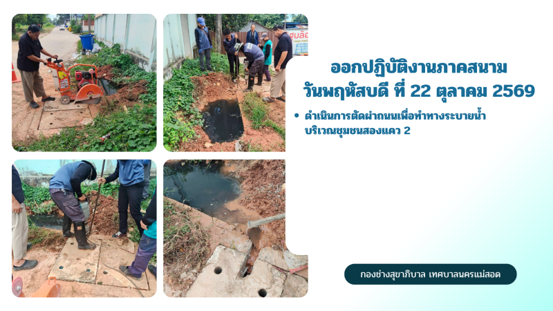 การปฎิบัติงานภาคสนามของกองช่างสุขาภิบาล เทศบาลนครแม่สอด ในวันพฤหัสบดี ที่ 22 ตุลาคม 2569