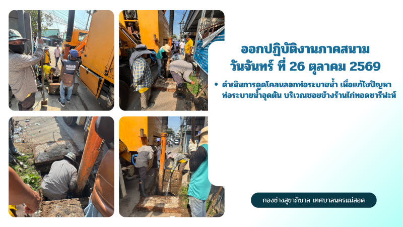 การปฎิบัติงานภาคสนามของกองช่างสุขาภิบาล เทศบาลนครแม่สอด ในวันพฤหัสบดี ที่ 22 ตุลาคม 2569