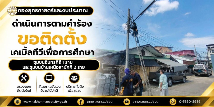 เจ้าหน้าที่กองยุทธศาสตร์และงบประมาณ ดำเนินการตามคำร้องขอติดตั้งเคเบิ้ลทีวีเพื่อการศึกษา ชุมชนอินทรคีรี 1 ราย และชุมชนบ้านเหนือสามัคคี 2 ราย