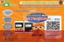 ประชาสัมพันธ์การเเจ้งเหตุด่วนสาธารณภัย ผ่านทาง LINE OFFICIAL ACCOUNT