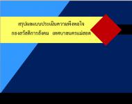 รายงานผลการสำรวจความพึงพอใจการให้บริการ