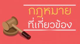 กฎหมายที่เกี่ยวข้อง