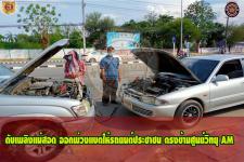 ดับเพลิงแม่สอด ออกพ่วงเเบตเตอรี่ให้รถยนต์ประชาชน ตรงข้ามศูนย์วิทยุ AM