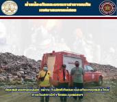 ฝ่ายป้องกันฯ นครแม่สอด ออกดำเนินการปฏิบัติหน้าที่เฝ้าระวังอัคคีภัยและป้องกันเหตุเพลิงไหม้ภายในสถานีกำจัดขยะมูลฝอยฯ