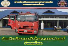 ดับเพลิงนครเเม่สอด ออกร่วมฉีดล้างทำความสะอาดอาคารอเนกประสงค์อำเภอแม่สอด