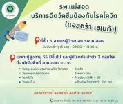 บริการฉีดวัคซีนป้องกันโรคโควิด 19 ฟรี แก่ประชาชนในพื้นที่อำเภอแม่สอด