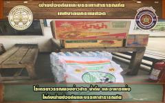 ไร่เตรยาวรรณมอบข้าวสาร น้ำดื่ม และอาหารแห้ง ให้ฝ่ายป้องหันฯ นครแม่สอด