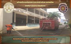 ดับเพลิงนครแม่สอด ดำเนินการฉีดล้างอาคารเรียนโรงเรียนเทศบาลวัดมณีไพรสณฑ์