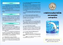 ประชาสัมพันธ์ การจัดเก็บค่าธรรมเนียมบำบัดน้ำเสีย