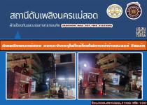 ดับเพลิงนครแม่สอด ออกระงับเหตุเพลิงไหม้โคมไฟทางเข้าบ้านสวรรค์ รีสอร์ท