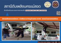 ดับเพลิงนครแม่สอด ดำเนินการจับงูเข้าบ้านประชาชน ซอยร้านลาบคนเมือง