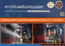 ดับเพลิงนครแม่สอด ออกระงับเหตุเพลิงไหมบ้านประชาชน หมู่ 15 ตำบลแม่กาษา