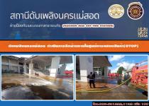 ดับเพลิงนครแม่สอด ดำเนินการฉีดล้างภายในศูนย์แสดงสินค้า(otop)