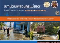 ดับเพลิงนครแม่สอด ดำเนินการฉีดล้างทำความสะอาดอาคารเรียนโรงเรียนเทศบาลวัดดอนแก้ว