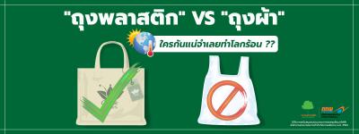 "ถุงพลาสติก" VS "ถุงผ้า" ใครกันแน่จำเลยทำโลกร้อน
