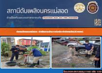 ดับเพลิงนครแม่สอด ดำเนินการออกสำรวจท่อประปาดับเพลิง(หัวแดง) เขตเทศบาลนครแม่สอด