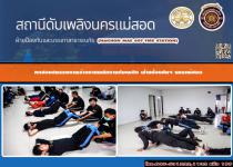 ทดสอบสมรรถภาพร่างกาย ฝ่ายป้องกันฯ นครแม่สอด