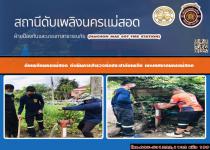 ดับเพลิงนครแม่สอด ดำเนินการออกสำรวจท่อประปาดับเพลิง(หัวแดง) เขตเทศบาลนครแม่สอด