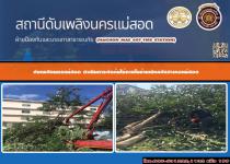 ดับเพลิงนครแม่สอด ดำเนินการตัดต้นไม้ภายในบ้านพักอำเภอแม่สอด