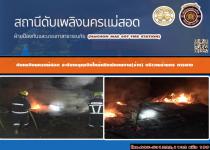 ดับเพลิงนครแม่สอด ออกระงับเหตุเพลิงไหม้เพิงพักคนงาน(ร้าง) ซอย กรการยางแม่สอด