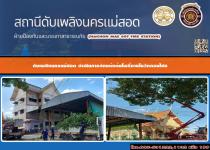 ดับเพลิงนครแม่สอด ดำเนินการตัดแต่งต้นโพธิ์วัดดอนไชย