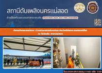 ดับเพลิงนครแม่สอด ร่วมซ้อมแผนระงับอัคคีภัยและอพยพหนีไฟ ณ โรบินสัน สาขาแม่สอด