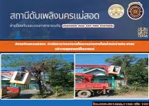 ดับเพลิงนครแม่สอด ดำเนินการตัดต้นไม้หน้าบ้านประชาชน ชุมชนมณีไพรสณฑ์