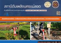 ดับเพลิงนครแม่สอด ดำเนินการออกสำรวจท่อประปาดับเพลิง(หัวแดง) เขตเทศบาลนครแม่สอด