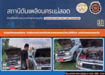 ดับเพลิงนครแม่สอด ดำเานินการช่วยเหลือประชาชนเหตุรถยนต์สตาร์ทไม่ติด หลังร้านคนคอนหวัน