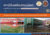 ดับเพลิงนครแม่สอด ดำเนินการฉีดล้างภายในโรงเรียนเขตเทศบาลนครแม่สอด เพื่อเตรียมความพร้อมเปิดการเรียน การสอน