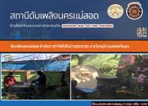 ดับเพลิงนครแม่สอด ดำเนินการกำจัดรังผึ้งบ้านประชาชน ในหมู่บ้านแม่สอดวิลเลจ