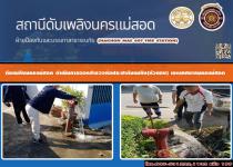 ดับเพลิงนครแม่สอด ดำเนินการออกสำรวจท่อประปาดับเพลิง(หัวแดง) เขตเทศบาลนครแม่สอด