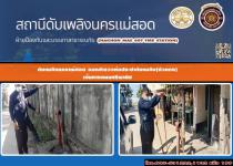 ดับเพลิงนครแม่สอด ดำเนินการออกสำรวจท่อประปาดับเพลิง(หัวแดง) เขตเทศบาลนครแม่สอด