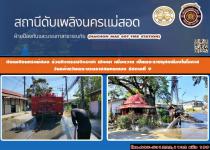 ดับเพลิงนครแม่สอด ร่วมกิจกรรมจิตอาสา พัฒนา เพื่อถวาย เป็นพระราชกุศลเนื่องในโอกาสวันคล้ายวันพระบรมราชสมภพของพระบาทสมเด็จพระบรมชนกาธิเบศร มหาภูมิพลอดุลยเดชมหาราช บรมนาถบพิตร