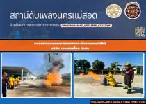 อบรมซ้อมการดับเพลิงและซ้อมอพยพหนีไฟ บริษัท เอนเคอร์ไทย จำกัด