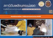 ดับเพลิงนครแม่สอด ดำเนินการกำจัดรังต่อบ้านระเบียงไม้แม่สอด