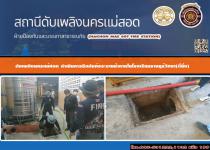 ดับเพลิงนครแม่สอด ดำเนินการฉีดดันท่อระบายน้ำ โรงเรียนราษฎร์วิทยา(ตี่มิ้ง)