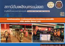 ดับเพลิงนครแม่สอด ร่วมซ้อมแผนอพยพหนีไฟ ประจำปี 2564 บริษัท เมกาโฮม เซ็นเตอร์  จำกัด