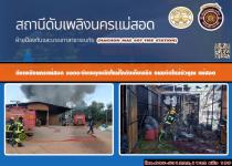 ดับเพลิงนครแม่สอดออกระงับเหตุเพลิงไหม้โรงงานเก็บพริก ถนนตัดใหม่บัวคูณ อำเภอแม่อสด จังหวัดตาก