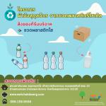 ขยะมีค่า ! 10 สถานที่รับบริจาคของเหลือใช้ ลดของเสีย-ลดโลกร้อน