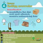 ขยะมีค่า ! 10 สถานที่รับบริจาคของเหลือใช้ ลดของเสีย-ลดโลกร้อน