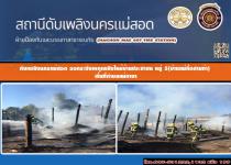 ดับเพลิงนครแม่สอด ออกระงับเหตุเพลิงไหม้บ้านประชาชน หมู่ 16 ตำบแม่กาษา