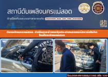 ดับเพลิงนครแม่สอด ออกชาวยเหลือประชาชนเหตุรถยนต์สตาร์ทไม่ติด ใกล้โรงเรียนแม่สอด