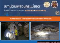 ดับเพลิงนครแม่สอด ออกดำเนินการกำจัดรังต่อภายในสถานีไฟฟ้าแม่สอด 1