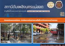 ดับเพลิงนครแม่สอด ออกฉีดล้างภายในโรงเรียนสรรพวิทยาคม