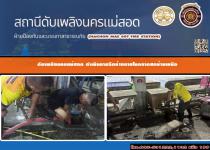 ดับเพลิงนครแม่สอด ออกดำเนินการฉีดล้างภายในตลาดสดบ้านเหนือ