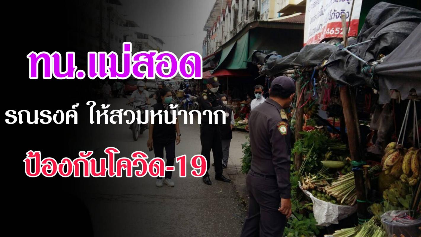 https://nakhonmaesotcity.go.th/frontend/images/grouppage/news_photo/21922.jpg?5557