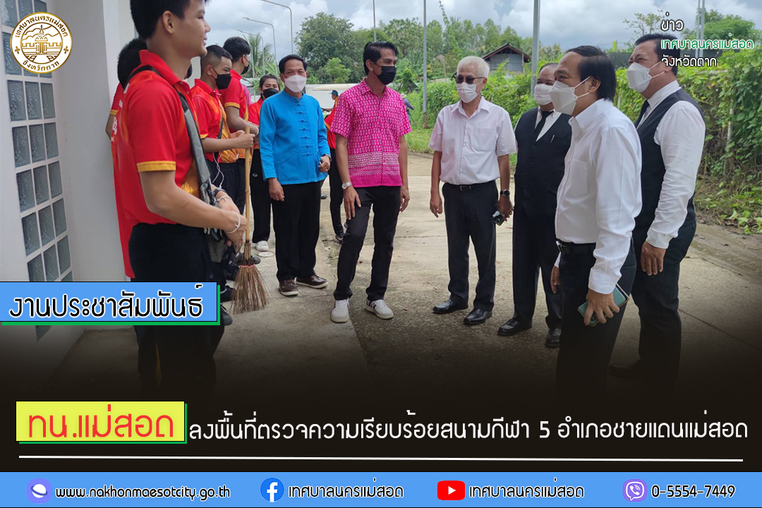 https://nakhonmaesotcity.go.th/frontend/images/grouppage/news_photo/30429.jpg?1343